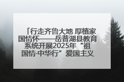 行走齐鲁大地 厚植家国情怀——岳普湖县教育系统开展2025年“祖国情·中华行”爱国主义参观研学活动