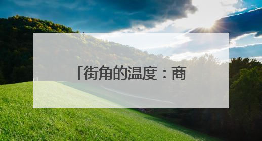 街角的温度：商居共生让这里文明“活”起来