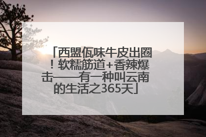 西盟佤味牛皮出圈！软糯筋道+香辣爆击——有一种叫云南的生活之365天