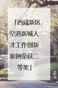 西咸新区空港新城人才工作创新案例荣获二等奖