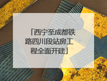西宁至成都铁路四川段站房工程全面开建