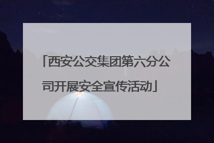 西安公交集团第六分公司开展安全宣传活动