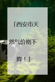 西安市天然气价格下降！