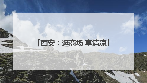 西安：逛商场 享清凉