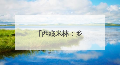 西藏米林：乡村赛马体育文化活动圆满收官
