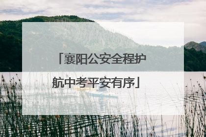 襄阳公安全程护航中考平安有序