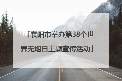 襄阳市举办第38个世界无烟日主题宣传活动