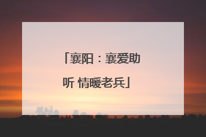 襄阳：襄爱助听 情暖老兵