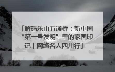 解码乐山五通桥：新中国“第一号发明”里的家国印记｜网络名人四川行
