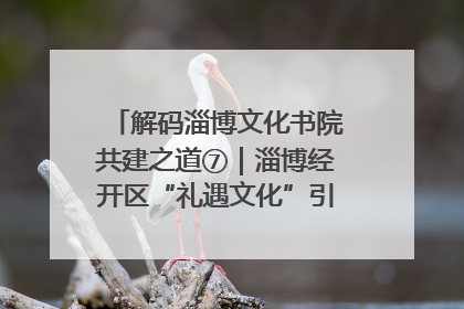 解码淄博文化书院共建之道⑦｜淄博经开区“礼遇文化”引燃社区文明星火