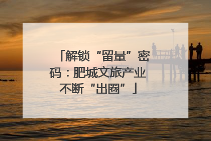 解锁“留量”密码：肥城文旅产业不断“出圈”