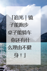追光｜镜子能跑步 桌子能骑车 你还有什么理由不健身！