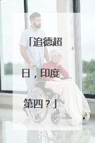 追德超日，印度第四？
