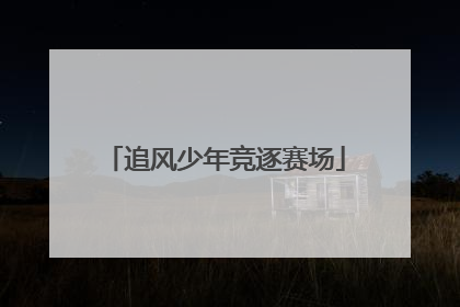 追风少年竞逐赛场