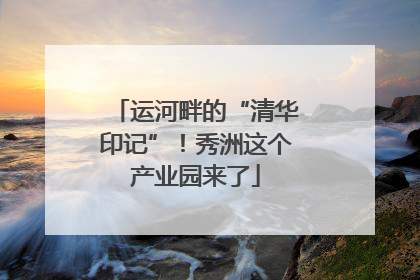 运河畔的“清华印记”！秀洲这个产业园来了
