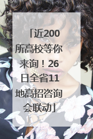 近200所高校等你来询！26日全省11地高招咨询会联动