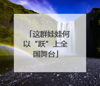 这群娃娃何以“跃”上全国舞台