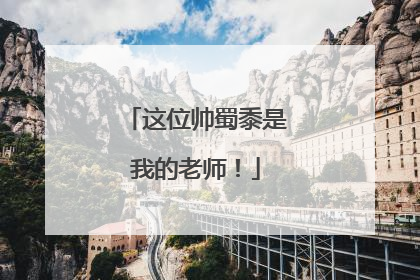这位帅蜀黍是我的老师！