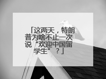 这两天，特朗普为啥不止一次说“欢迎中国留学生”？