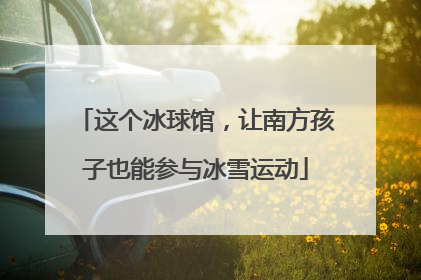 这个冰球馆，让南方孩子也能参与冰雪运动