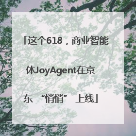 这个618，商业智能体JoyAgent在京东 “悄悄” 上线
