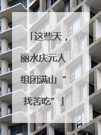 这些天，丽水庆元人组团满山“找苦吃”
