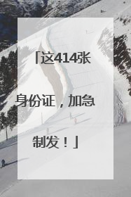 这414张身份证，加急制发！