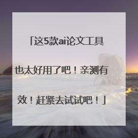 这5款ai论文工具也太好用了吧！亲测有效！赶紧去试试吧！