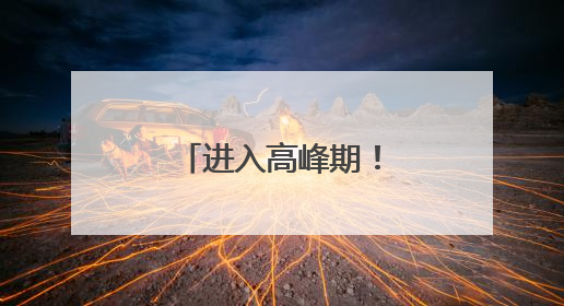 进入高峰期！今早有人追到世纪大烧朝霞！