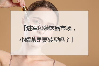 进军包装饮品市场，小罐茶是要转型吗？
