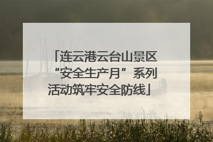 连云港云台山景区“安全生产月”系列活动筑牢安全防线