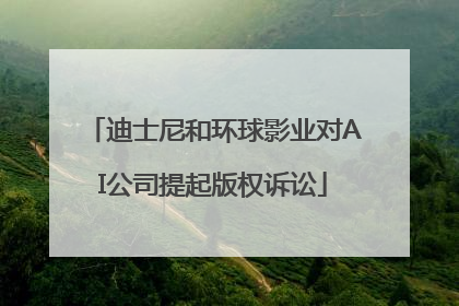 迪士尼和环球影业对AI公司提起版权诉讼