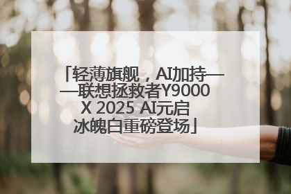 轻薄旗舰，AI加持——联想拯救者Y9000X 2025 AI元启冰魄白重磅登场