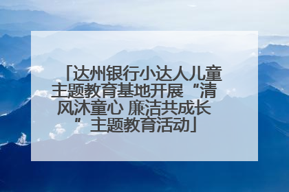 达州银行小达人儿童主题教育基地开展“清风沐童心 廉洁共成长”主题教育活动