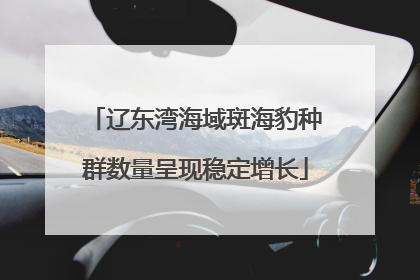 辽东湾海域斑海豹种群数量呈现稳定增长