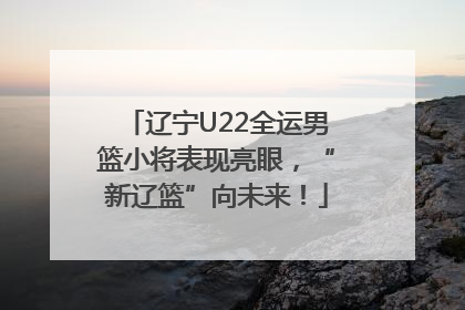 辽宁U22全运男篮小将表现亮眼，“新辽篮”向未来！
