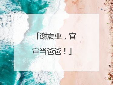 谢震业，官宣当爸爸！