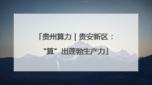 贵州算力｜贵安新区：“算”出蓬勃生产力
