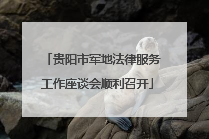 贵阳市军地法律服务工作座谈会顺利召开