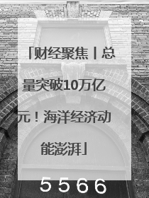 财经聚焦丨总量突破10万亿元！海洋经济动能澎湃