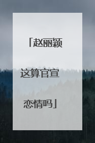 赵丽颖这算官宣恋情吗