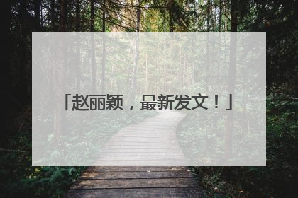 赵丽颖，最新发文！