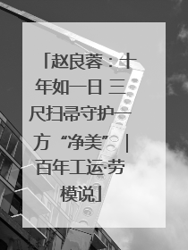 赵良蓉：十年如一日 三尺扫帚守护一方“净美”｜百年工运·劳模说
