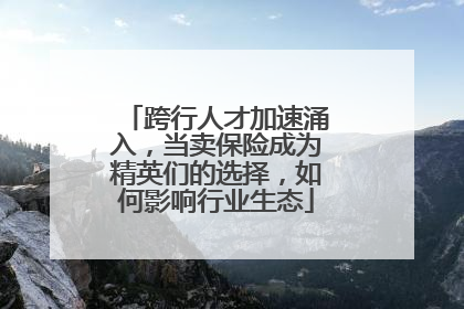 跨行人才加速涌入，当卖保险成为精英们的选择，如何影响行业生态