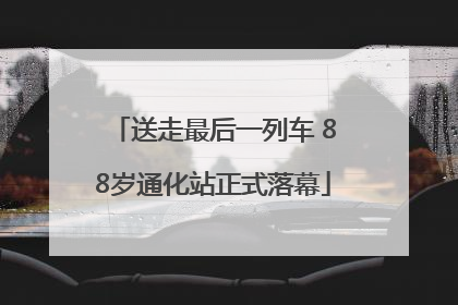 送走最后一列车 88岁通化站正式落幕