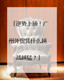 逆势上扬！广州外贸凭什么越战越猛？