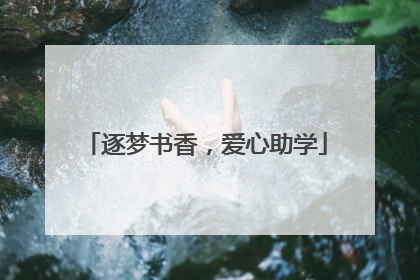 逐梦书香，爱心助学