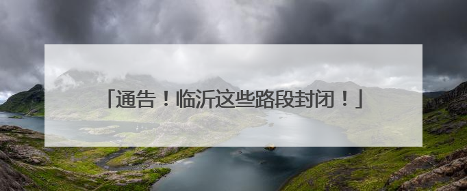 通告！临沂这些路段封闭！