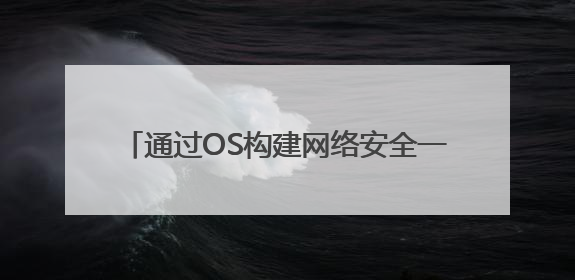 通过OS构建网络安全一体化，Fortinet看重中国市场AI需求