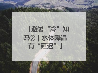 避暑“冷”知识②｜水体降温有“延迟”